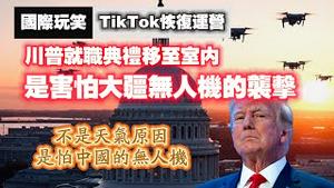 【国际玩笑】TikTok恢复运营。川普就职典礼移至室内，是害怕大疆无人机的袭击。不是天气原因，是怕中国的无人机。2025.01.19NO2617