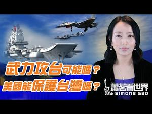 武力攻台可能吗？美国能保护台湾吗？中共不怕粮荒的原因源于3月特殊举措？美军太平洋舰队前情报主任采访要点；中共最怕国内民变还是国外压力？
