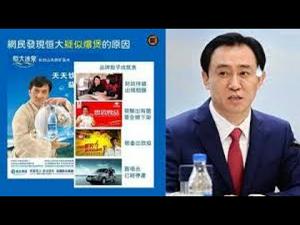 《石涛聚焦》「传恒大资金断裂 股票暴跌20%」［成龙魔咒］胜过一切预言超灵验（25/09）