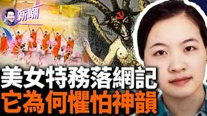 美女间谍叶燕青被FBI抓获，入幕之宾是哈佛顶尖生化科学家！中共偷遍全球，终于遭到围追堵截！恐怖炸弹威胁神韵，中共究竟为啥如此惧怕一台文艺演出呢？『新闻最嘲点 姜光宇』2024.0327