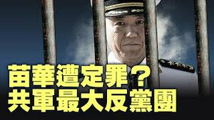 苗华恐遭肃清，一票关系人受累，习会如何清理威胁？【每日直播精华｜天亮时分】07232025