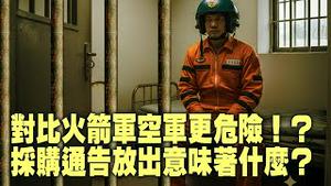 大清洗重演前兆？采购违规点名空军！泰柬冲突暴露军工黑洞！装备质量出大问题？“小骂大帮忙”海外大外宣录音曝光！【每日直播精华｜天亮时分】12182025