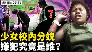 天安门广场被控，北京防六四重演；北师大校方让步，四大诉求得到回应；闵行书记再被捅，嘉定突生变故；少女校内分娩；嫌犯究竟是谁？四大疑点未明【新闻看点 李沐阳5.25】