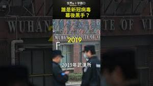 病毒的身世是个谜？#short｜世界的十字路口 唐浩