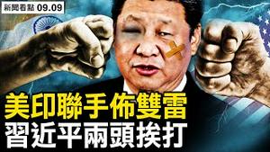 美援31架MQ-9B无人机？印度成中共最大的雷；习蓄意破坏G20领袖宣言？拜登一招反制中共；【新闻看点 李沐阳9.9】