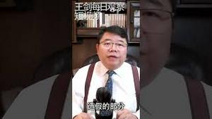 中国国际收支6千亿美元亏空的真相/王剑每日观察 #shorts