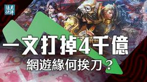 一文打掉4千亿，党媒缘何炮打网络游戏？习近平「自废武功」招法背后暗藏「一箭四雕」算盘？中国运动员戴毛像领奖，无脑还是机心？ | 远见快评 唐靖远 | 2021.08.04｜Youmaker