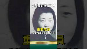 杨兰兰回国！习母去世被坐实！