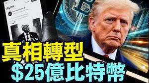 争论势必难免！50%川普媒体股票市值 ⋯ 转入数字货币！（05 27 25）#川普 #特朗普 #trump #马斯克 #elonmusk #互惠关税  #china #chinese #tarif
