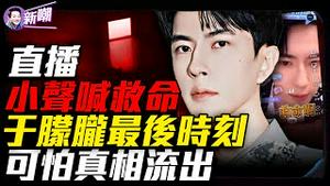 为何要将U盘吞下去？偶像开公司为洗钱&军火走私？于朦胧为何必须被消失？17人名单，3个现场，一个无法说出的名字！于朦胧是男版铁链女！『新闻最嘲点 姜光宇』2025.0924