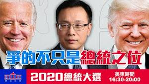 【美国之路：直播三】史无前例 川普拜登争的不只是总统之位 | 2020总统大选 |  | 大纪元新闻看点 李沐阳