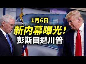 1月6日新内幕曝光，彭斯的角色已经清晰；脸书和推特几年内可能陷入财务困境（政论天下第359集 20210221）天亮时分