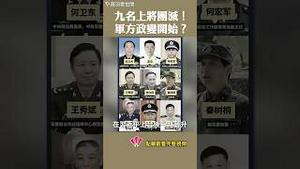 九名上将团灭！军方政变开始？
