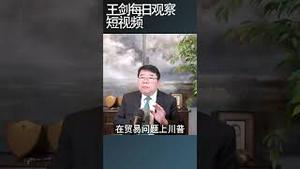 美国总统川普的性格密码/王剑每日观察 #shortsfeed #shortsvideo #shortsviral