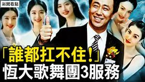 砸刚傅晓田缓刑？李尚福两职全免；恒大歌舞团3服务，「谁都扛不住」；530人遭囚，蛤蟆斯地道来历【新闻看点 李沐阳10.24】