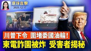 川普下令封锁委内瑞拉受制裁油轮；柬埔寨电诈园区被炸，受害人：极少人能回国；悉尼恐袭重伤嫌犯被控59项重罪，延至四月审理；神韵20周年 2026巡回演出首站法国，全球瞩目【环球直击】2025-12-17