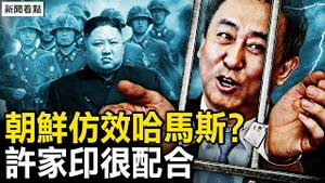 朝鲜将仿效哈马斯？许家印很配合，这些人出事了；金融危机开始了？【新闻看点 李沐阳10.11】