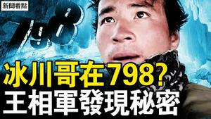 改变人生的照片，穷小夥变冰川王子；冰河失踪难站脚，直播中的诡异；遗体矮了10公分，王相军发现秘密【新闻看点 李沐阳12.24】