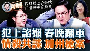 坟头蹦迪，最后一届春晚恶意满满！加州华人舞厅惨案，情煞？共谍？凶手动机成迷！中共网信办：新年期间不准卖惨！2023.0124