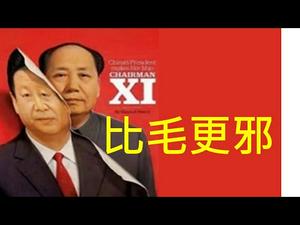 习比毛更邪，只打土豪不分田地！只差最后一步，这群顶级土豪将被团灭！ （一平快评2021/3/3)