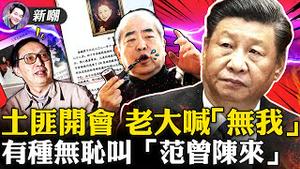 六中全会四大看点，为习皇加冕做好准备！白雪公主后妈太美，魔镜这回该咋回答？油管取消点踩功能，背后有文章！有一种无耻叫做「范曾悼妻，陈来忆友」！2021.11.12