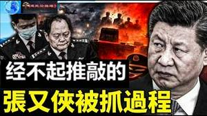海外爆料还是中共喂料，经不起推敲的张又侠被抓细节是谁爆出？《建民论推墙2963》