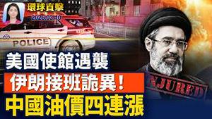 哈梅内伊次子传重伤，只见照片接班；伊朗胆敢封锁霍尔木兹海峡，川普下狠话；中国油价四连涨，多地排长龙加油；伊朗女足5球员，安全获庇护【早间环球直击】2026-03-10