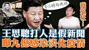 广州宝马事件全网噤声，编造王思聪打人只为转移焦点！中共自曝九亿人感染，意在渲染群体免疫已实现！扔下十万就跑，通货膨涨够厉害的！秦部长新官上任，不改战狼本色！2023.0113