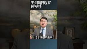 中共权力斗争与习近平的政治对手/王剑每日观察 #shortsvideo #shortsfeed #shortsviral