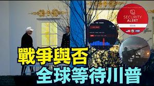 【内塔尼亚胡：这次我们一定赢！】国务院：所有美国人必须马上离开伊朗！川普经直进入情治室 核心幕僚：最后决定！担心美军受损？！（01/13/26）#trump #川普 #iran