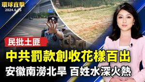 罚款花样百出 民众骂中共土匪；安徽南涝北旱 百姓水深火热；朝鲜射弹爆炸 疑试射高音速导弹失败；洛杉矶华人中领馆集会 吁释放王炳章等民运人士；纽约州初选日 华人踊跃投票【 #环球直击】｜ #新唐人电视台