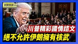 美国伊朗新一轮核谈判 川普在国情咨文中强调：绝不允许世界头号恐怖主义赞助者拥有核武器【环球直击片段】2026-02-25