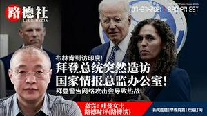 7/27/2021 路德时评（路博谈嘉宾叶曼女士）：拜登今天突然到访国家情报总监办公室询问进展结果如何？拜登警告网络攻击能够导致热战意味着什么；布林肯到访印度；