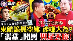 东方航空失事！东航飞机垂直坠毁太过诡异，传机长深陷财务危机！中共舆论改口，支持乌克兰抗击侵略者！巩汉林和国足掀骂战，冯巩躺枪！2022.03.21
