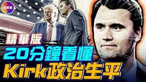 30万人参加Kirk追思会，悼念改变美国的青年领袖—Charlie Kirk！