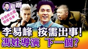 大陆疯传：F姓三字男和Z姓三字男，将会是下一个！李易峰几天前已被捕，Jing方选择中秋通报，大有深意！2022.0912