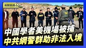 中国学者涉窃美国科研资料 在机场被捕｜中共利用美国社媒 网警群助偷渡客非法入境【环球直击片段】2025-08-27