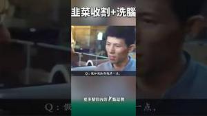 太狠了！韭菜收割+洗脑50年，怎么破？