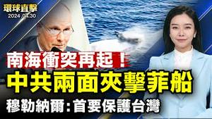 中共两面夹击，菲律宾巡逻船再遭水砲攻击；俄罗斯攻击乌克兰哈尔科夫和奥德萨，多人伤亡；美众院对中共委员会新主席，首要任务保护台湾；美国佛州主流观神韵感悟神性：我们都是神国的生命【 #环球直击 】