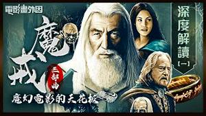 🎬重新剪辑版！《魔戒》里的国家人物语言皆有出处，中土世界并非托尔金虚构！《魔戒》主要角色的来历，都对应了今天的世界！为何说《魔戒》是奇幻文学的天花板？【电影画外因 姜光宇】2022.10