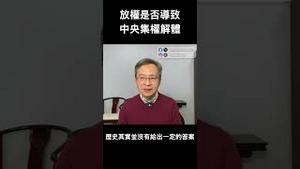经济危机倒逼放权，中央会解体吗？