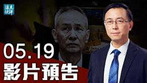 【预告】重磅脱钩！联美抗共！欧盟即将冻结中欧投资协议；刘鹤之子敛财内幕被踢爆；你来我往，20大爆料战上演第一回合？| 远见快评 唐靖远 | 2021.05.19
