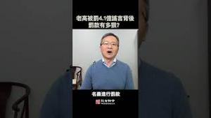 老高被罚4.1亿元谣言的背后，中国的罚款有多狠？