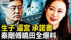 傅晓田代孕生子，逼宫与秦刚承诺书，25万英镑的花园？菲律宾动真格，中共真怂了【新闻看点 李沐阳9.26】