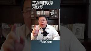 七国集团对付中国的新策略：经济北约/王剑每日观察 #shortsvideo