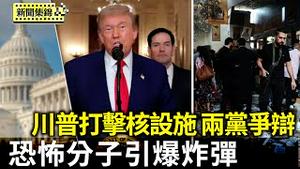 川普成功打击伊朗核设施 引发两党争辩｜恐怖分子引爆炸弹 发生自杀式攻击 叙利亚首都东正教会教堂爆炸【环球直击片段】2025-06-23