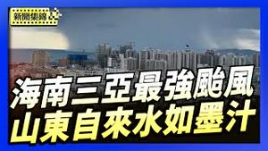 山东一镇自来水流出 黑如「墨汁」｜海南三亚遭遇40年最强台风「剑鱼」 全市停摆【环球直击片段】2025-08-25