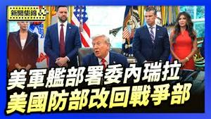 打击世界大毒枭 美军舰部署委内瑞拉｜川普：美国国防部可能改回旧名「战争部」【环球直击片段】2025-08-26