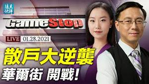 平地惊雷！华尔街爆史诗级大战；散户对决金融巨头，「韭菜」如何反击「镰刀」？输不起就违规操作，美国自由市场终结？ | 远见快评 唐靖远，Iris Tao | 2021.1.28【直播评论】