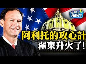 大法官阿利托出手，宾州诉讼现转机！威胁恐吓，民主党已沦为黑手党！又来了一个猪队友，翟东升火了！【新闻最嘲点 姜光宇】Mr.FunnyNews (2020.12.07)‬